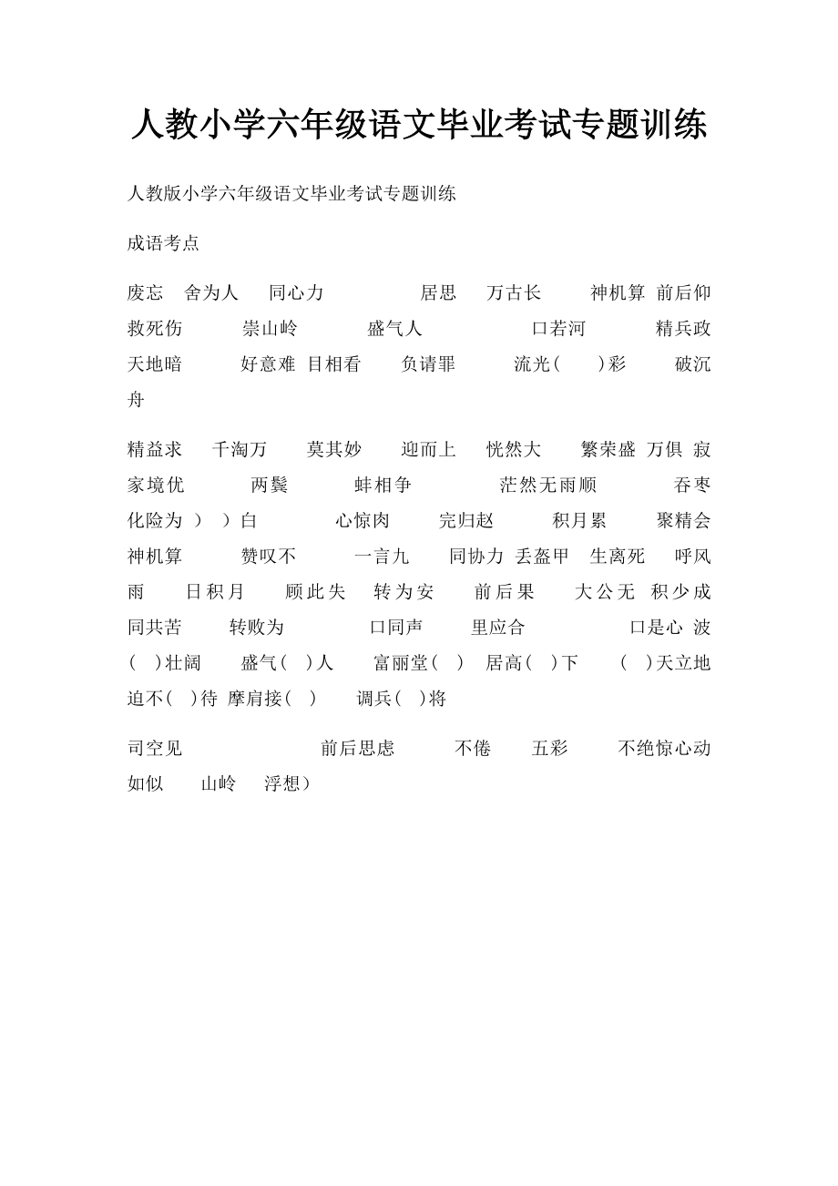 人教小学六年级语文毕业考试专题训练.docx_第1页