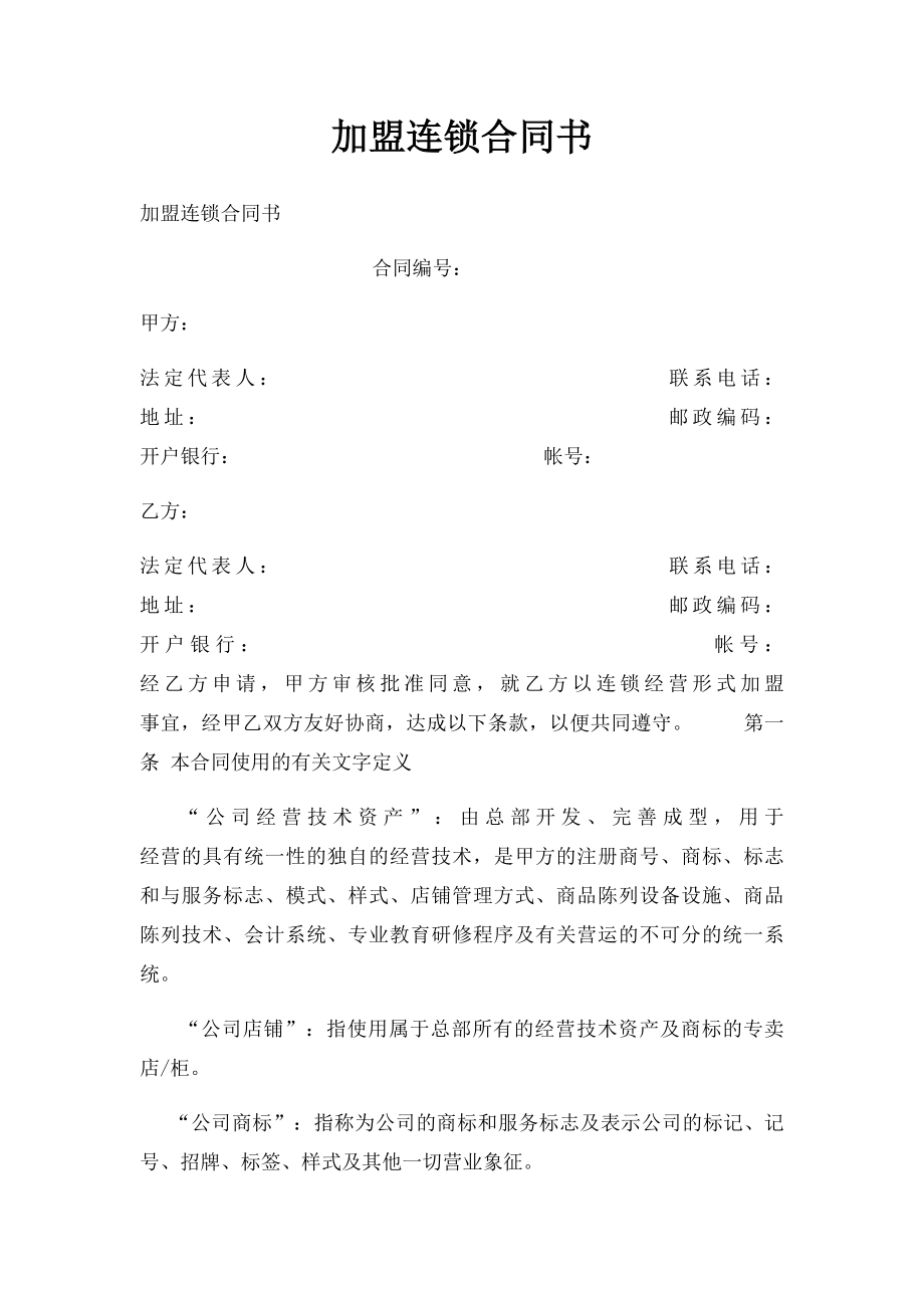 加盟连锁合同书(1).docx_第1页