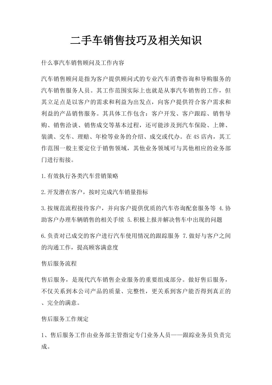 二手车销售技巧及相关知识.docx_第1页