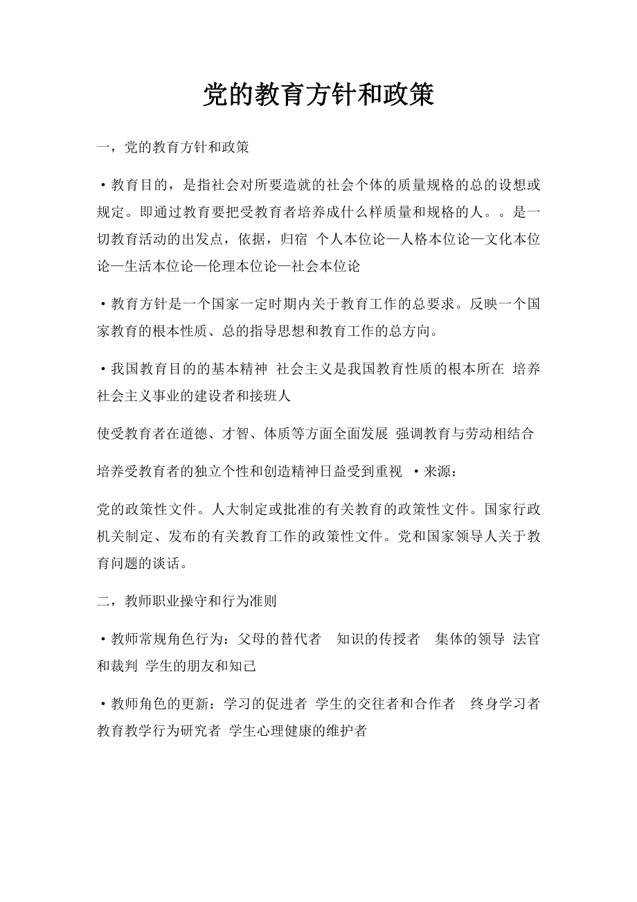 党的教育方针和政策.docx_第1页