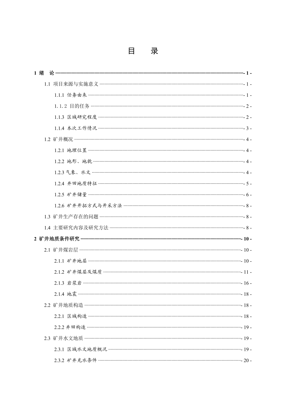 小庄子煤矿资源开采技术条件改进可行性研究报告.doc_第2页