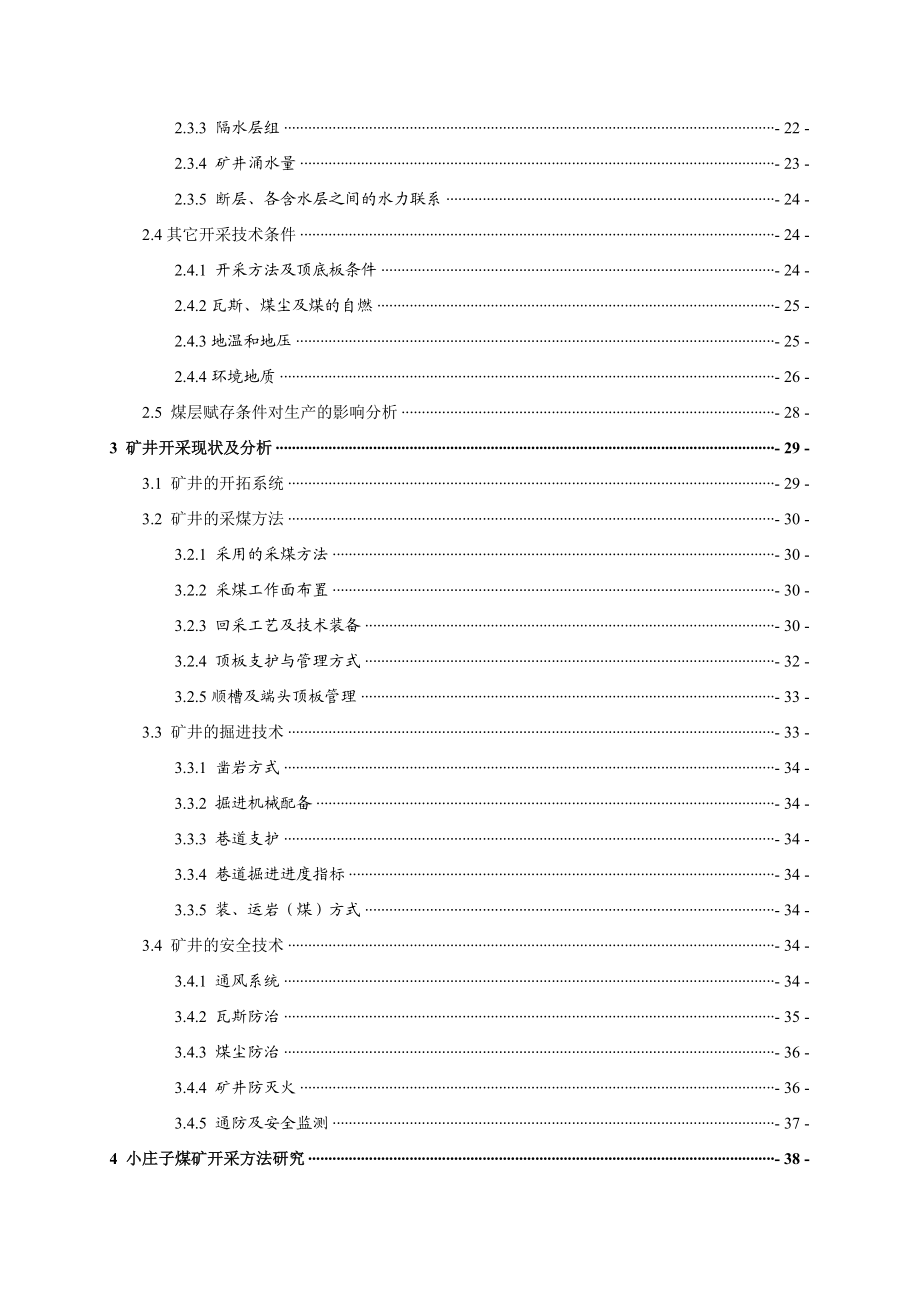 小庄子煤矿资源开采技术条件改进可行性研究报告.doc_第3页