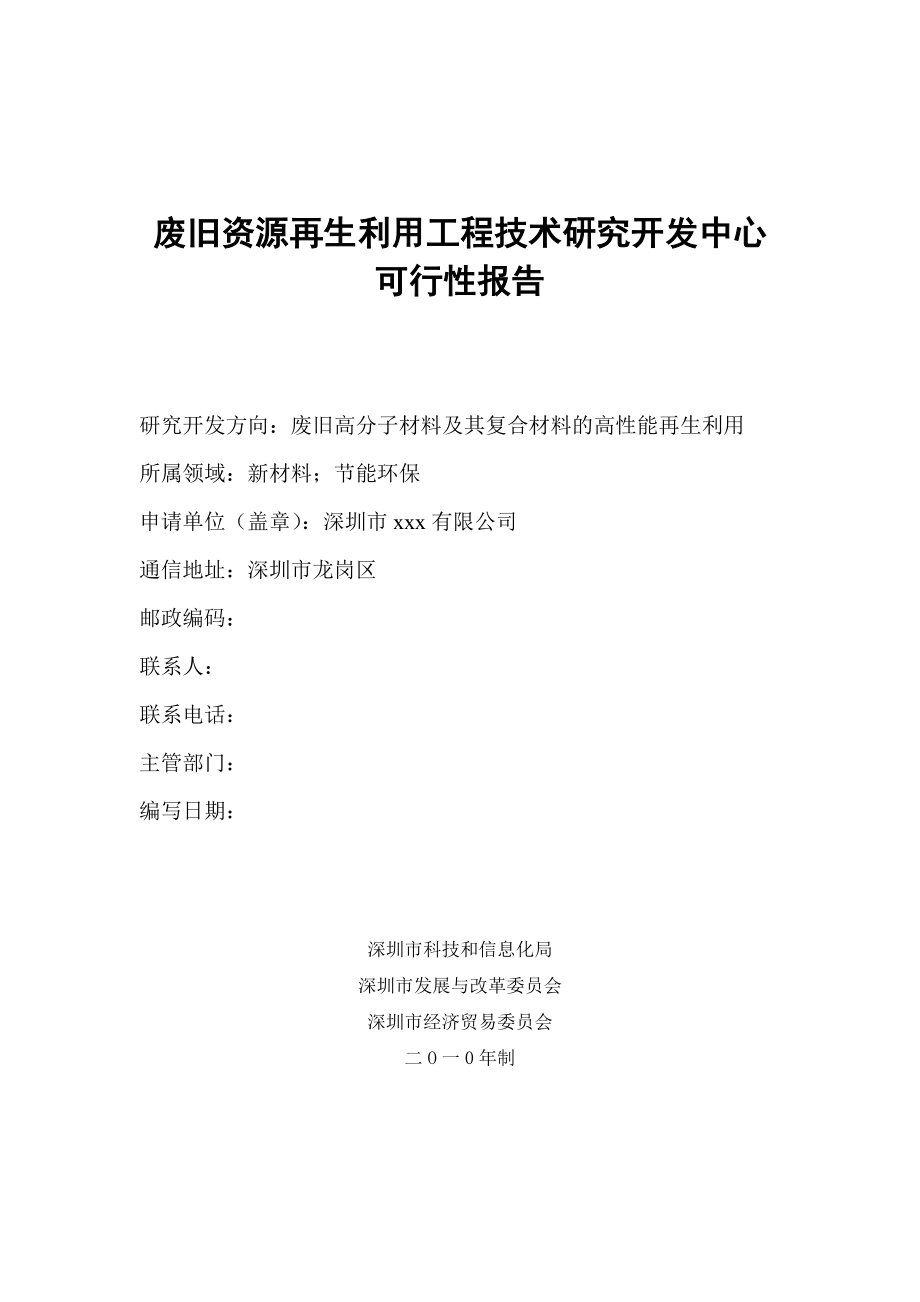 深圳市废旧资源再生利用工程技术的研究开发中心可行性报告.doc_第1页