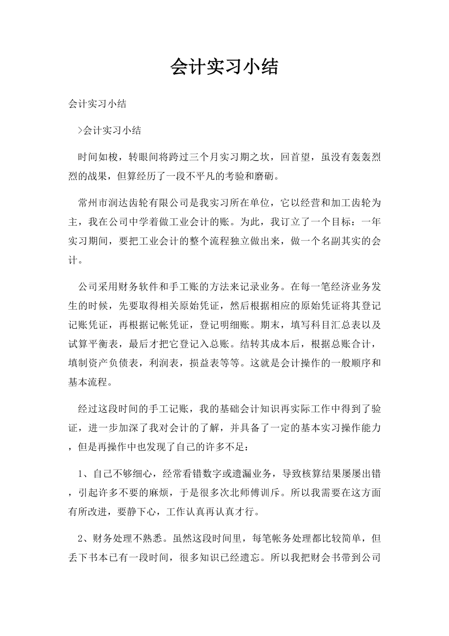 会计实习小结.docx_第1页