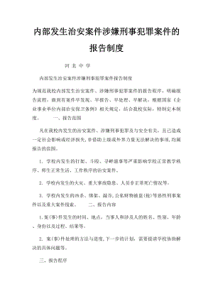 内部发生治安案件涉嫌刑事犯罪案件的报告制度.docx