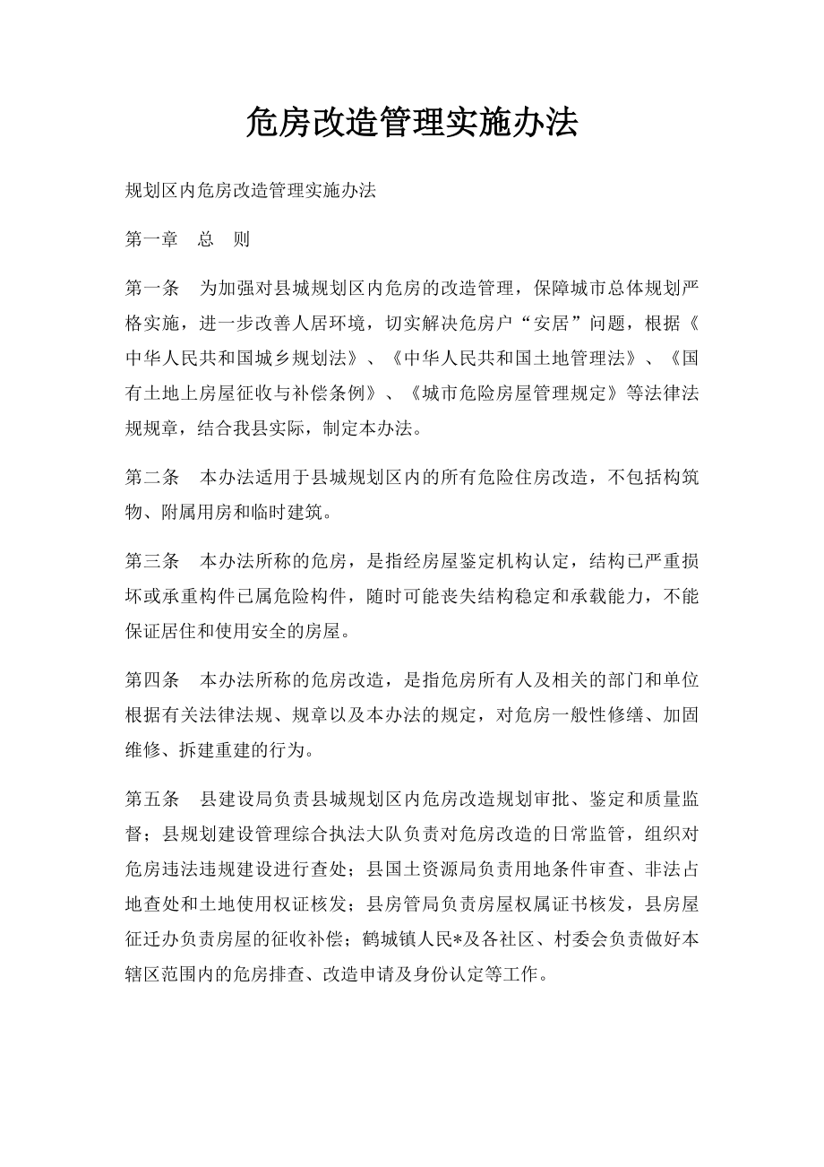 危房改造管理实施办法.docx_第1页