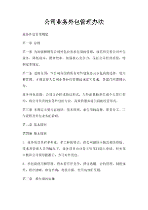 公司业务外包管理办法(2).docx