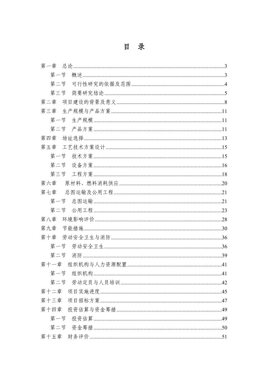 某精密轴承加工项目可行性研究报告.doc_第1页