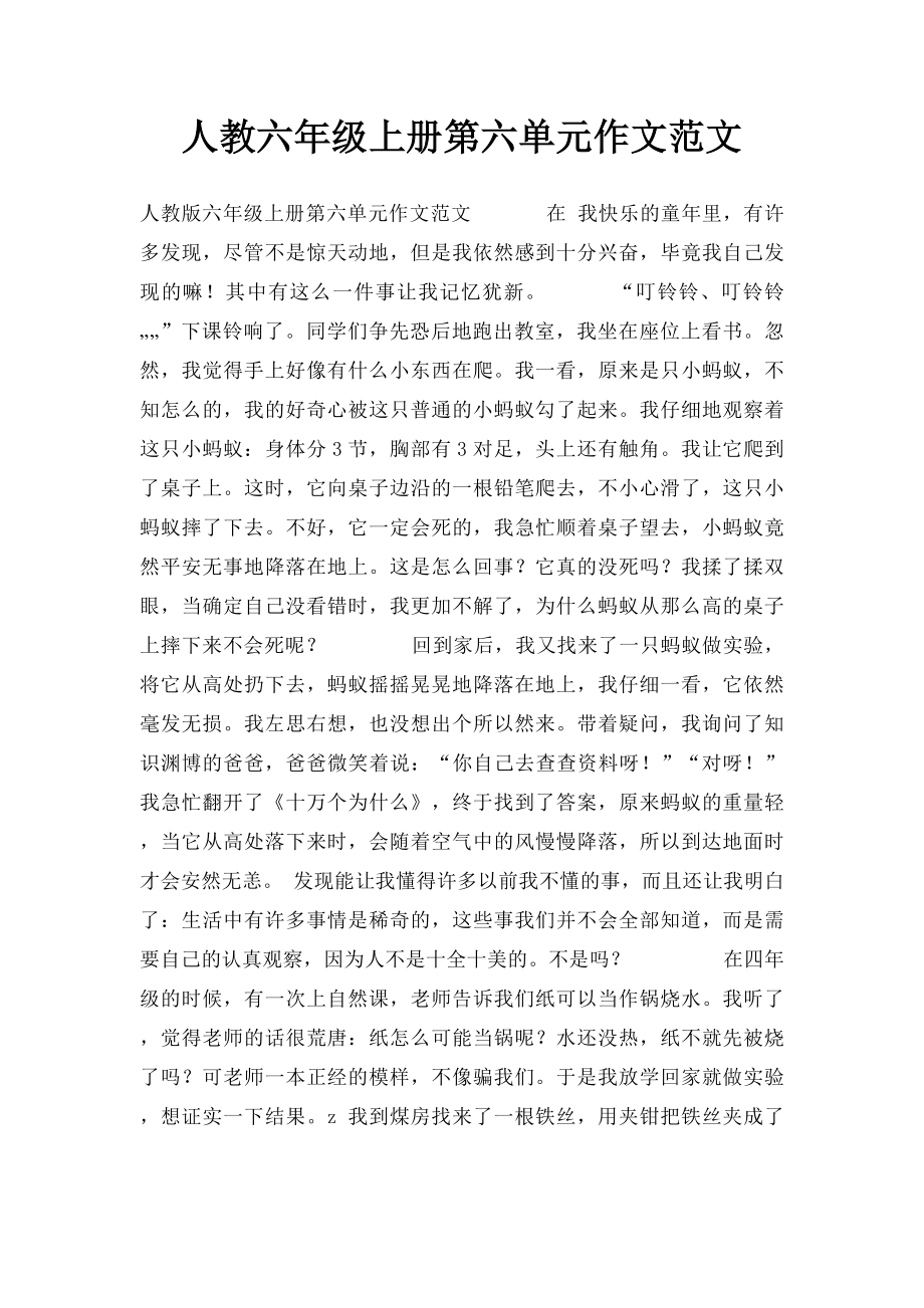 人教六年级上册第六单元作文范文.docx_第1页