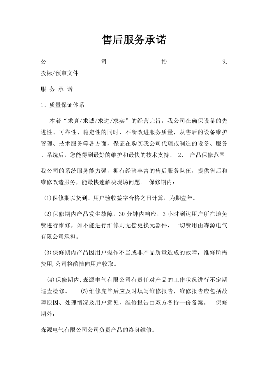 售后服务承诺(2).docx_第1页