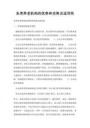 各类养老机构的优势和劣势及适用性.docx