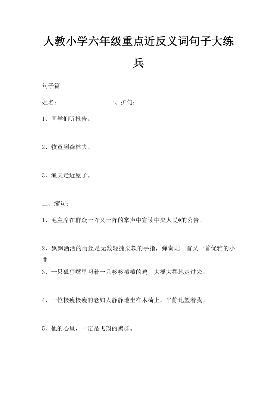 人教小学六年级重点近反义词句子大练兵.docx_第1页