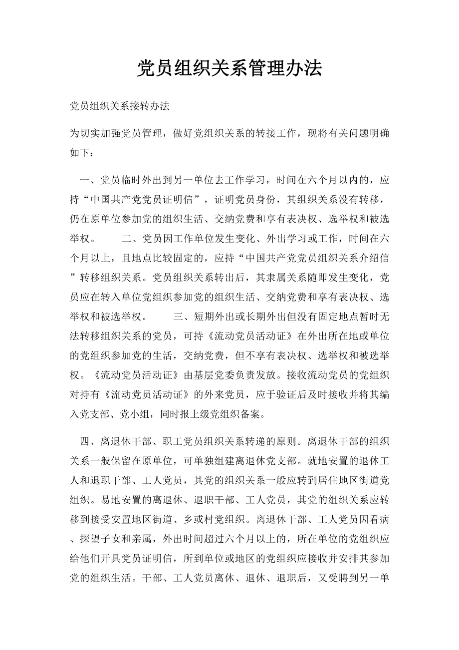 党员组织关系管理办法.docx_第1页