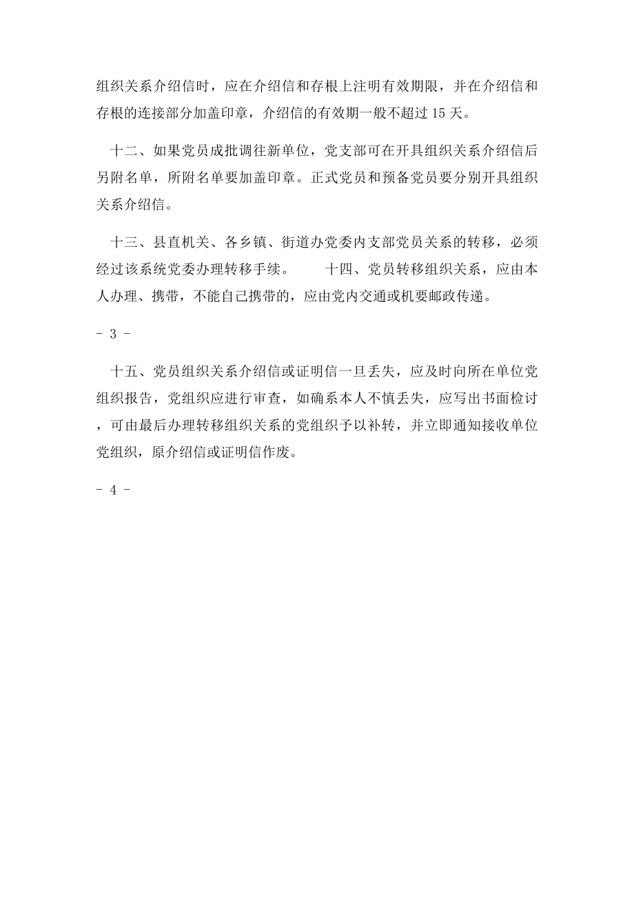 党员组织关系管理办法.docx_第3页