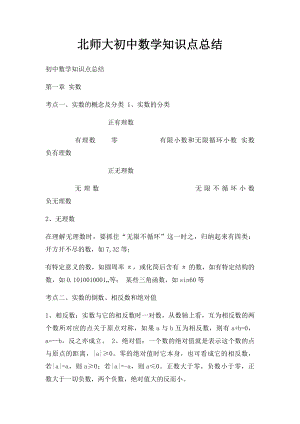 北师大初中数学知识点总结(1).docx