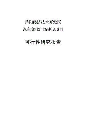 汽车文化广场建设项目可行性研究报告.doc