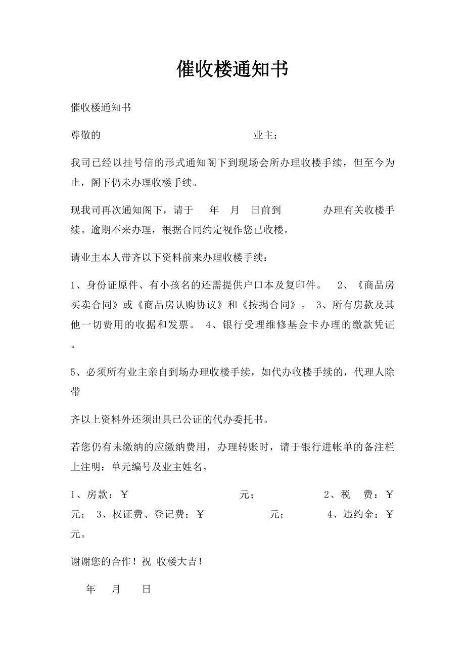 催收楼通知书.docx_第1页