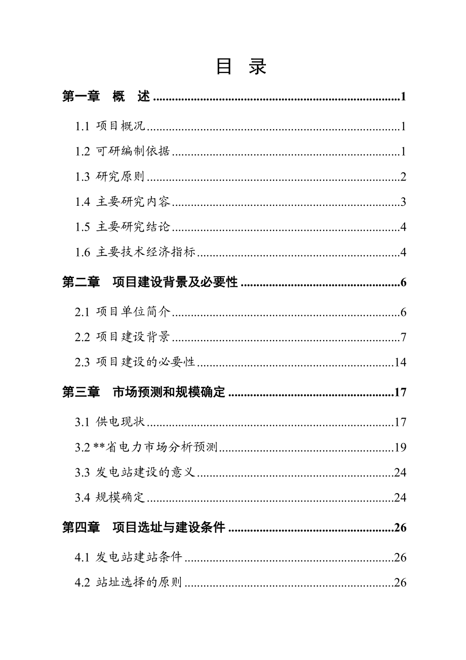 煤矿煤层气发电站建设项目资金申请报告.doc_第2页