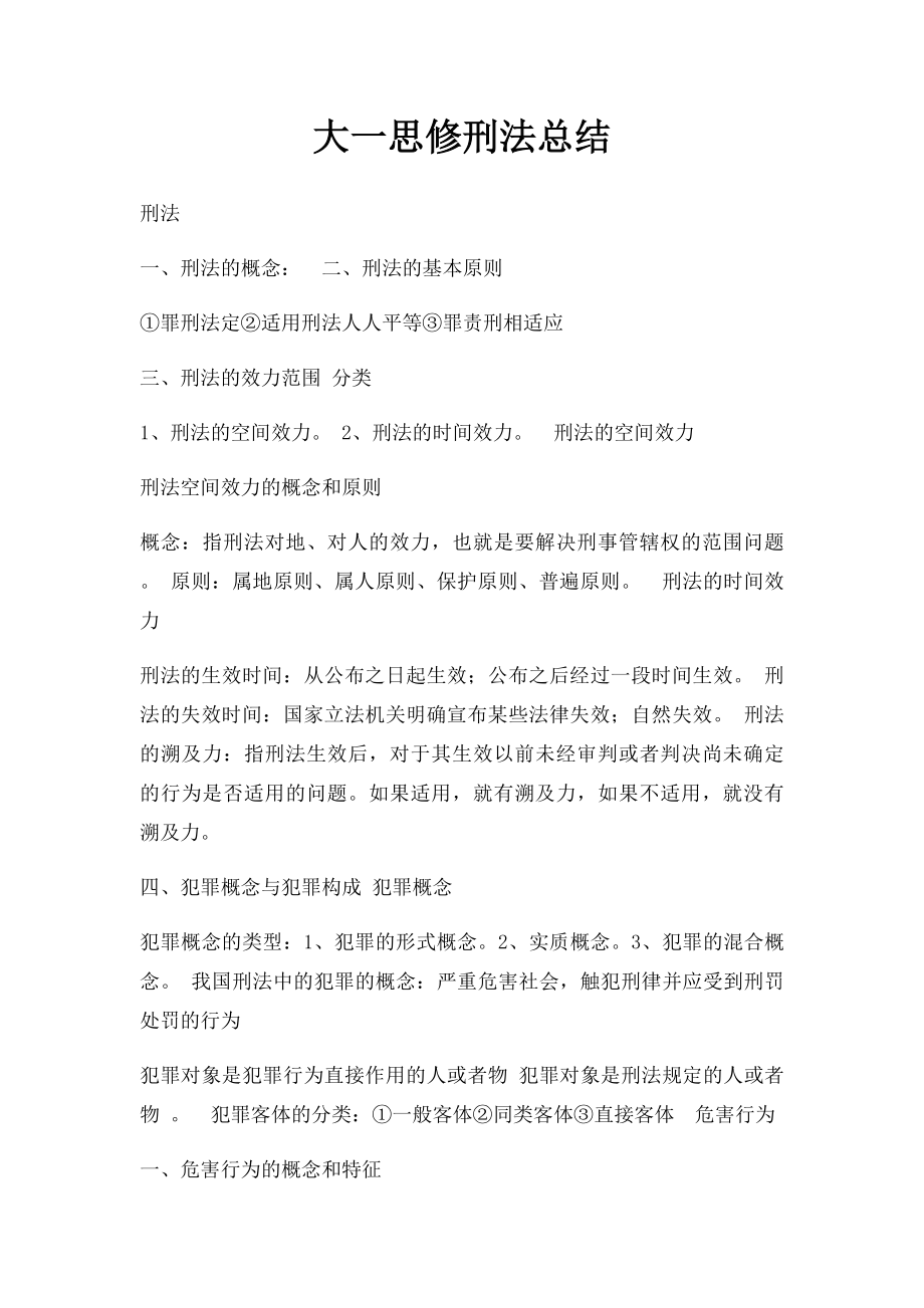 大一思修刑法总结.docx_第1页