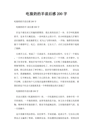 吃狼奶的羊读后感200字.docx