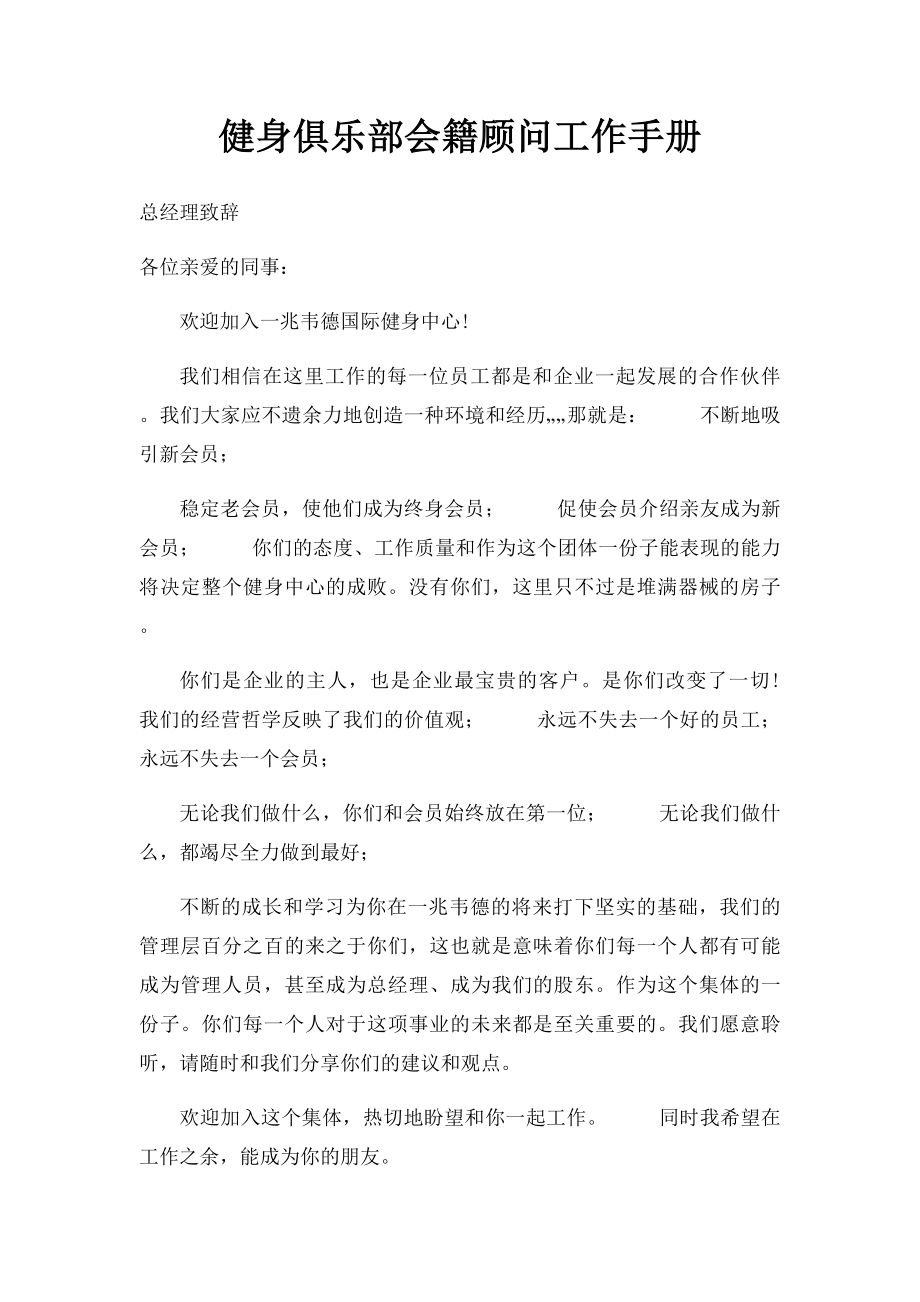 健身俱乐部会籍顾问工作手册.docx_第1页