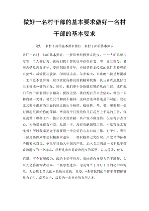 做好一名村干部的基本要求做好一名村干部的基本要求.docx