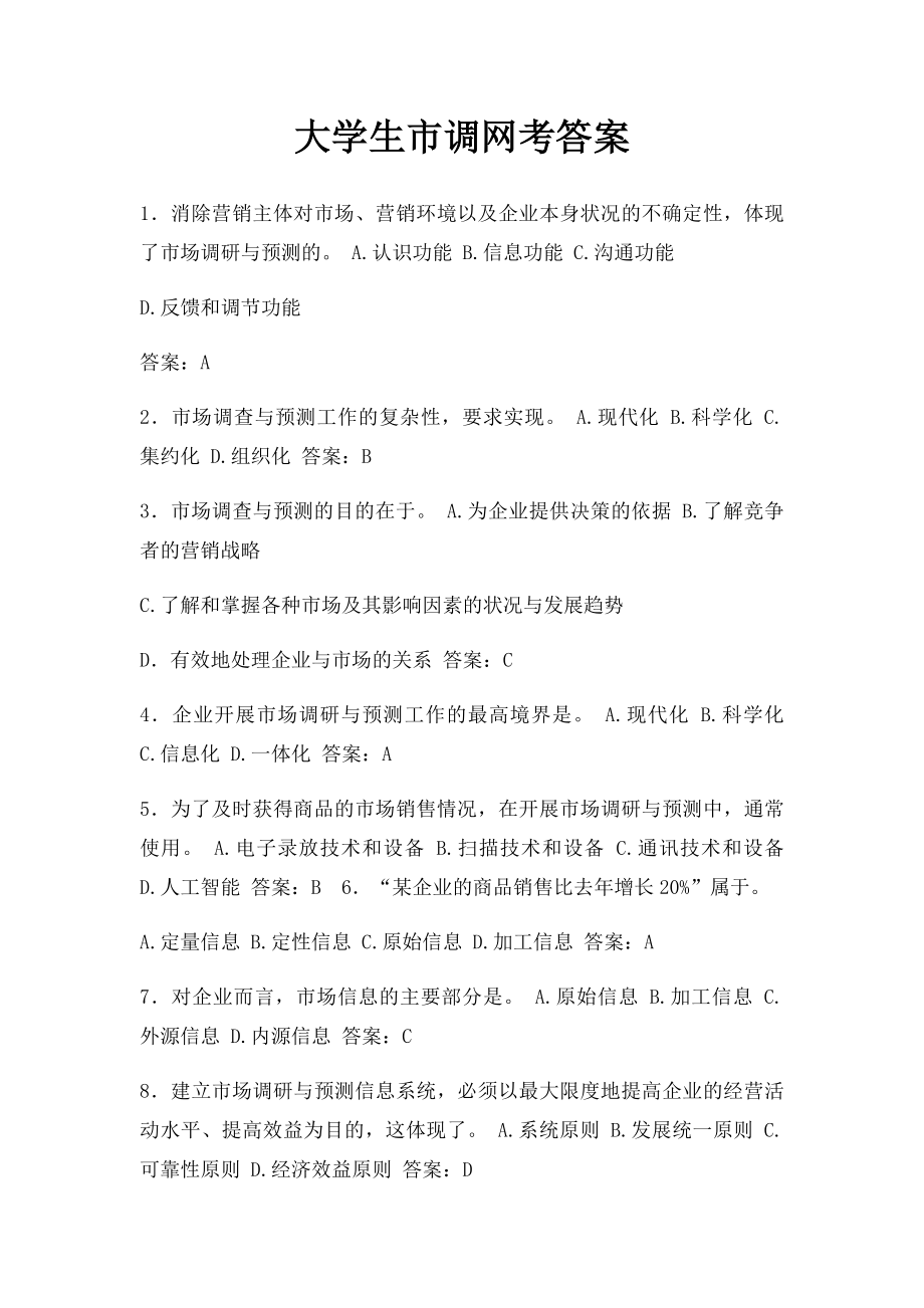 大学生市调网考答案.docx_第1页