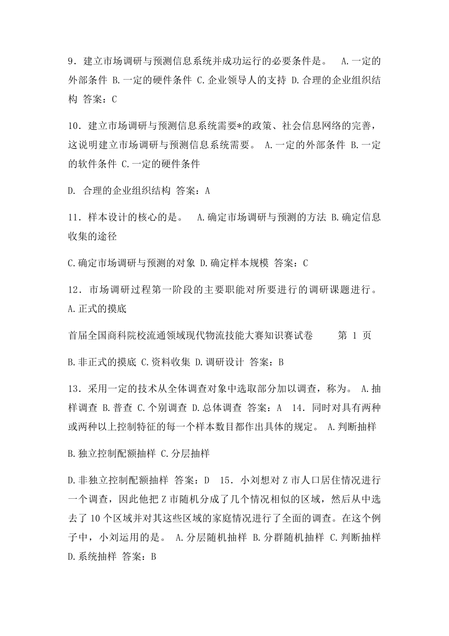 大学生市调网考答案.docx_第2页