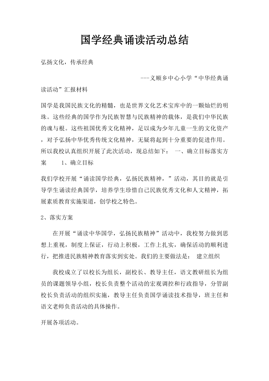 国学经典诵读活动总结(1).docx_第1页