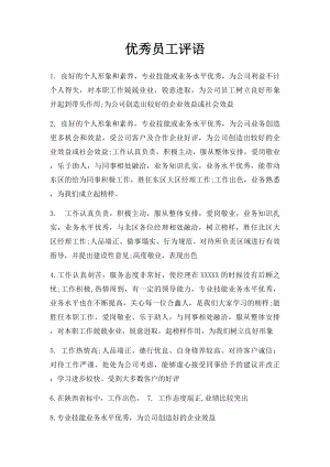 优秀员工评语(4).docx