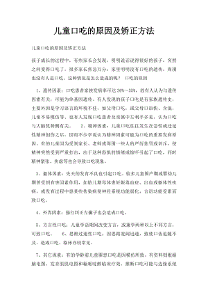 儿童口吃的原因及矫正方法.docx