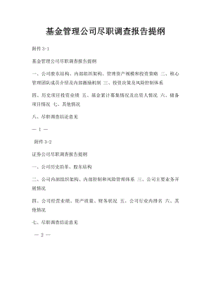 基金管理公司尽职调查报告提纲.docx