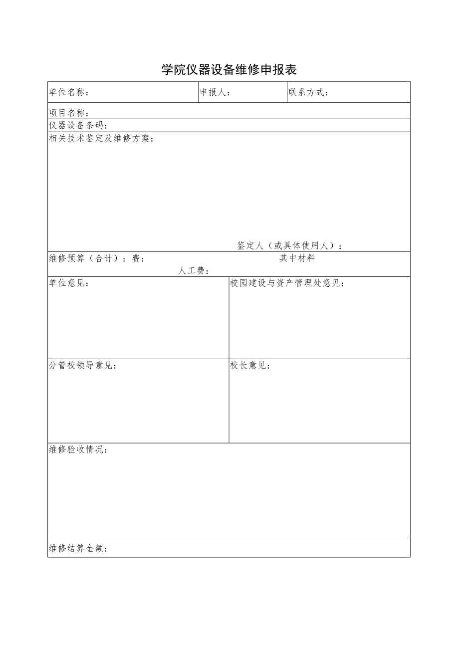 学院仪器设备维修申报表.docx_第1页