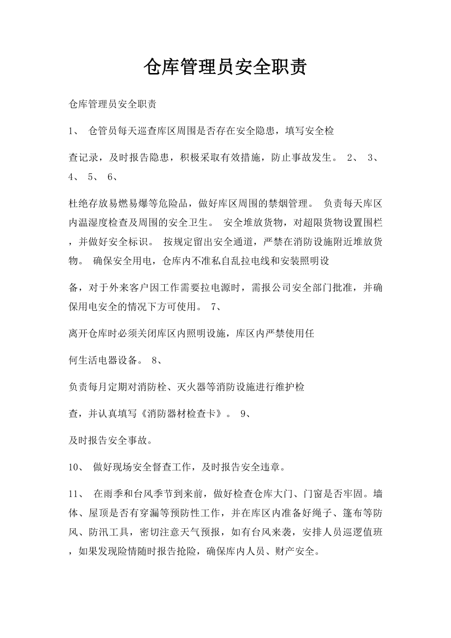 仓库管理员安全职责.docx_第1页