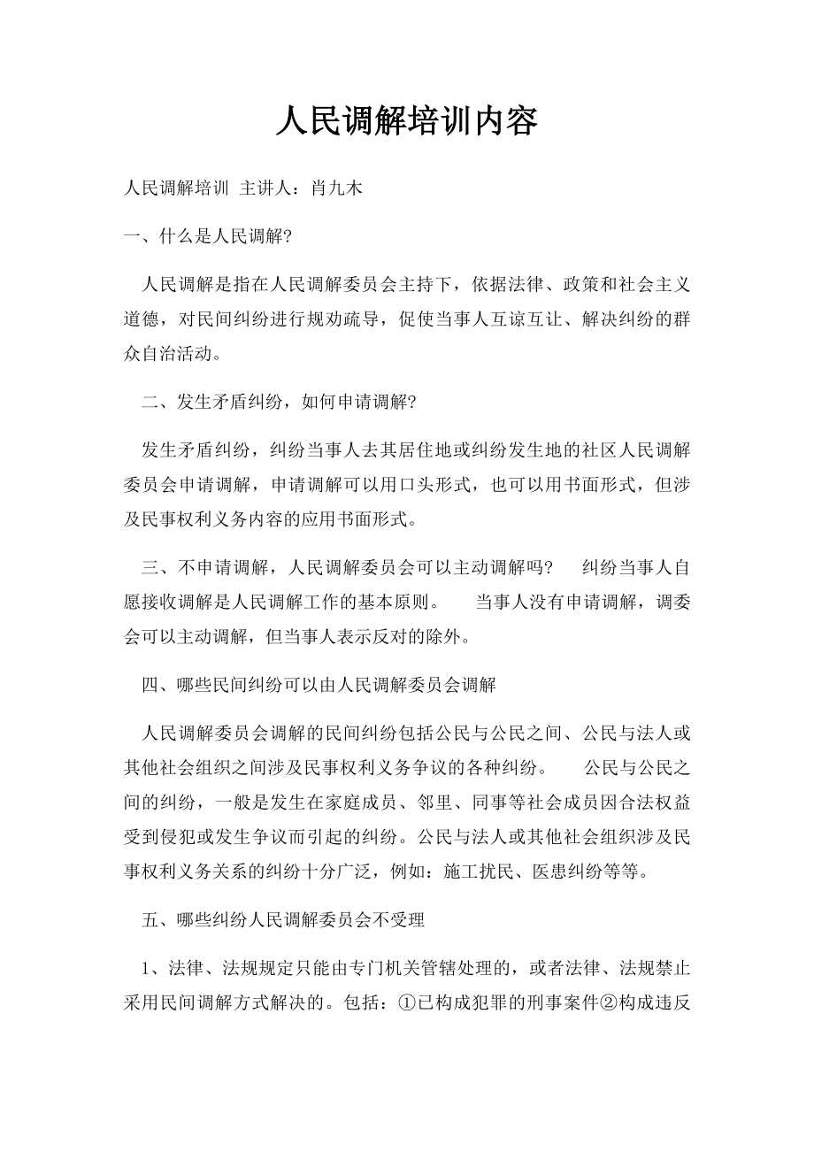 人民调解培训内容.docx_第1页