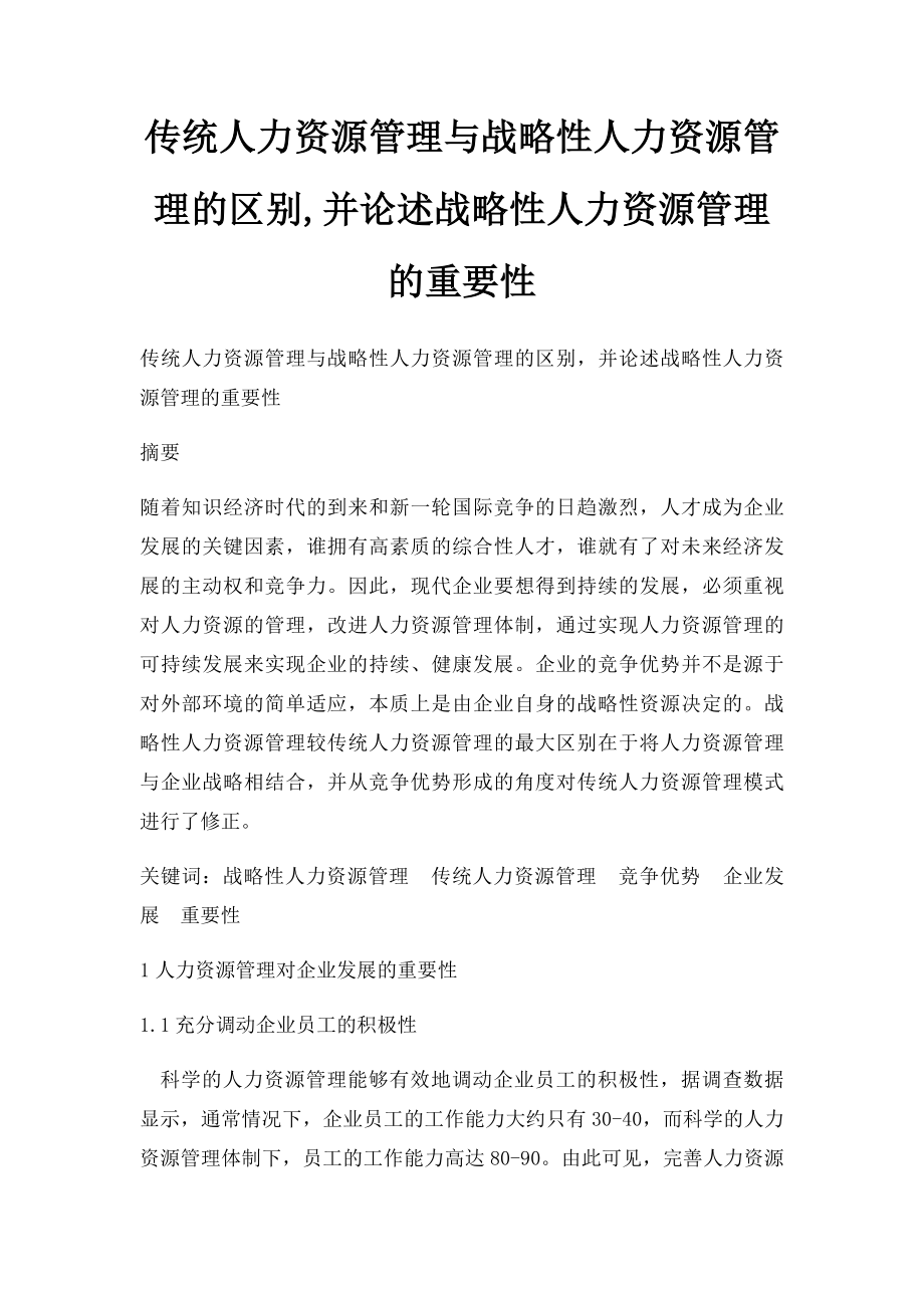 传统人力资源管理与战略性人力资源管理的区别,并论述战略性人力资源管理的重要性.docx_第1页