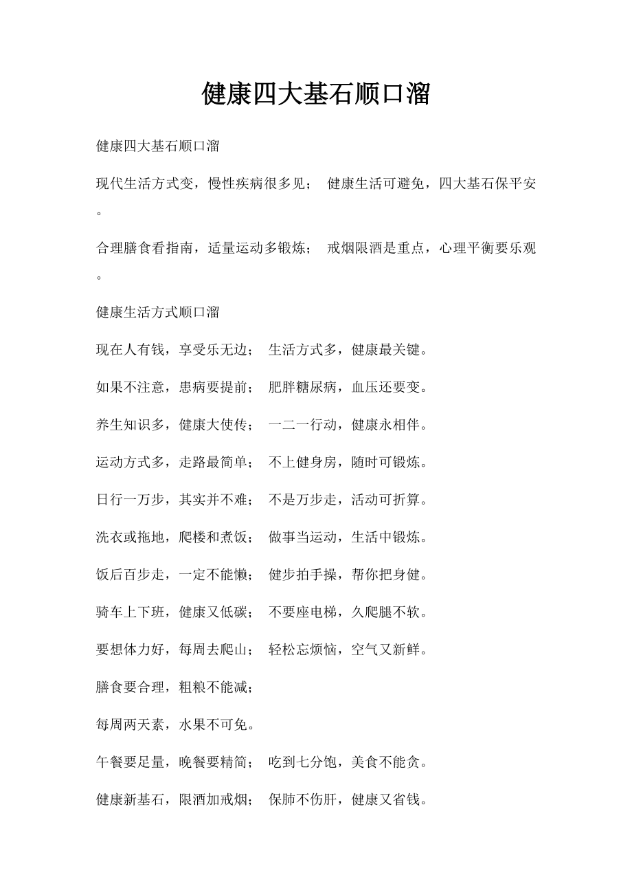 健康四大基石顺口溜.docx_第1页