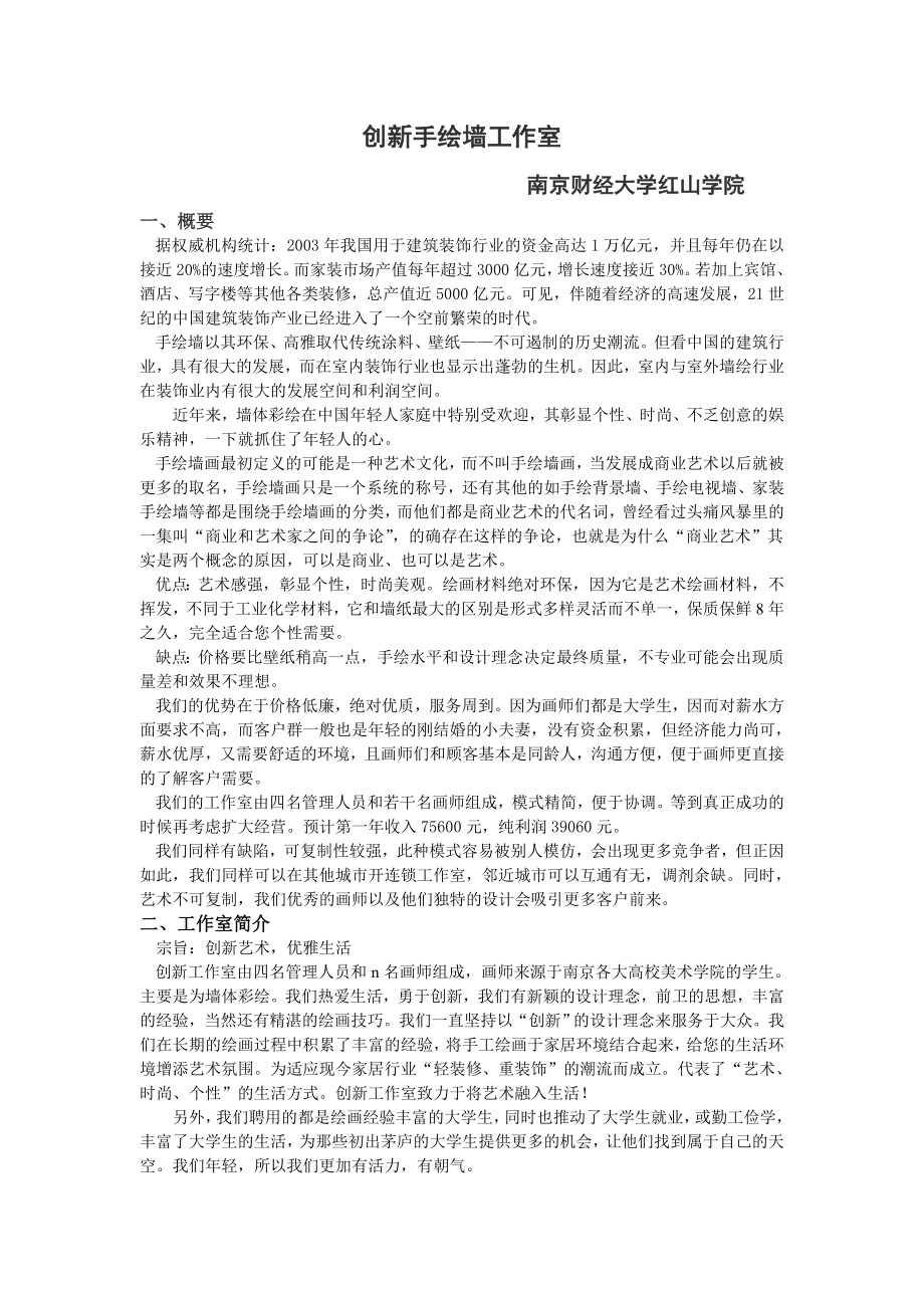 手绘墙工作室成立可行性方案项目建议书商业策划.doc_第1页