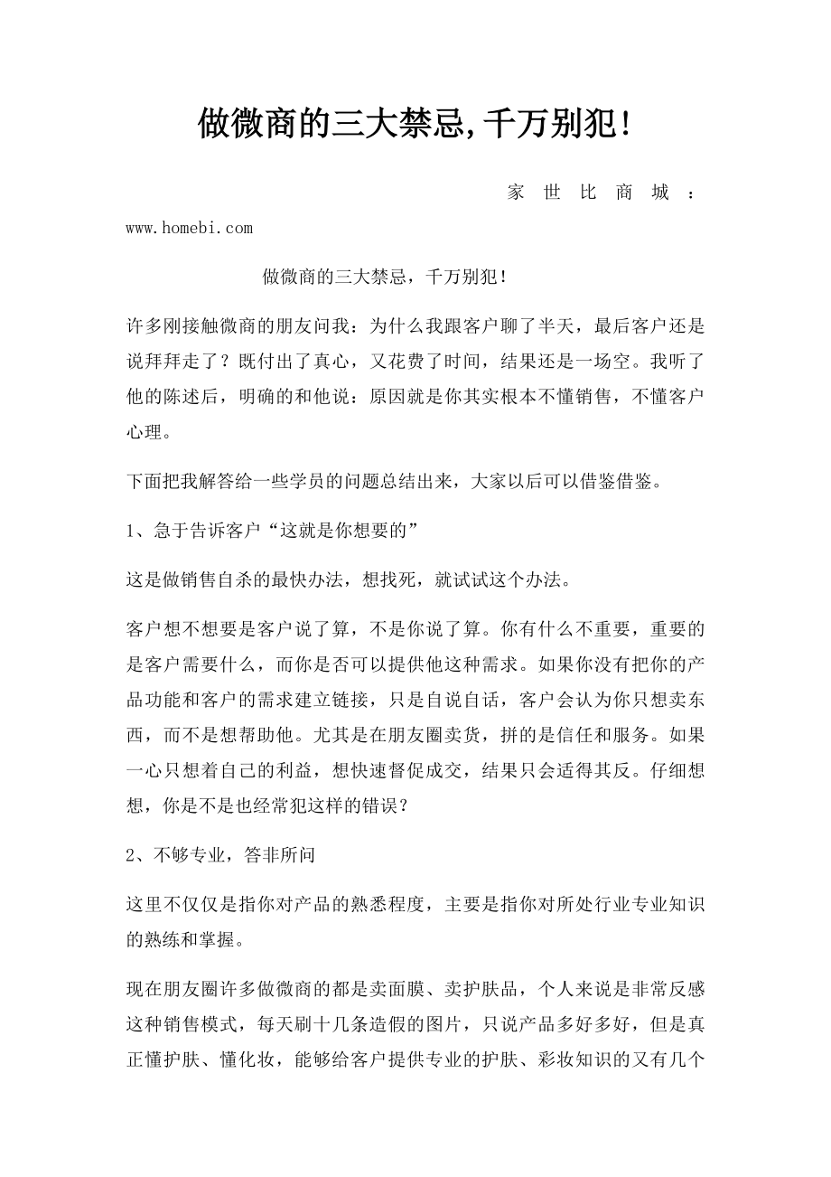 做微商的三大禁忌,千万别犯!.docx_第1页