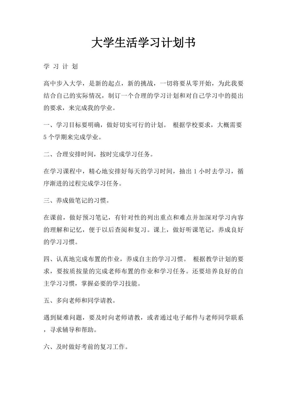 大学生活学习计划书.docx_第1页