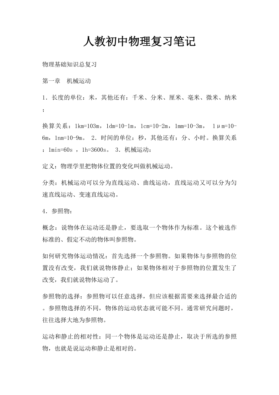 人教初中物理复习笔记.docx_第1页