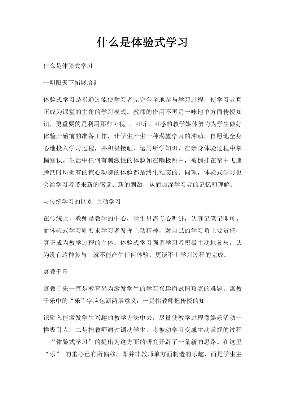 什么是体验式学习.docx_第1页