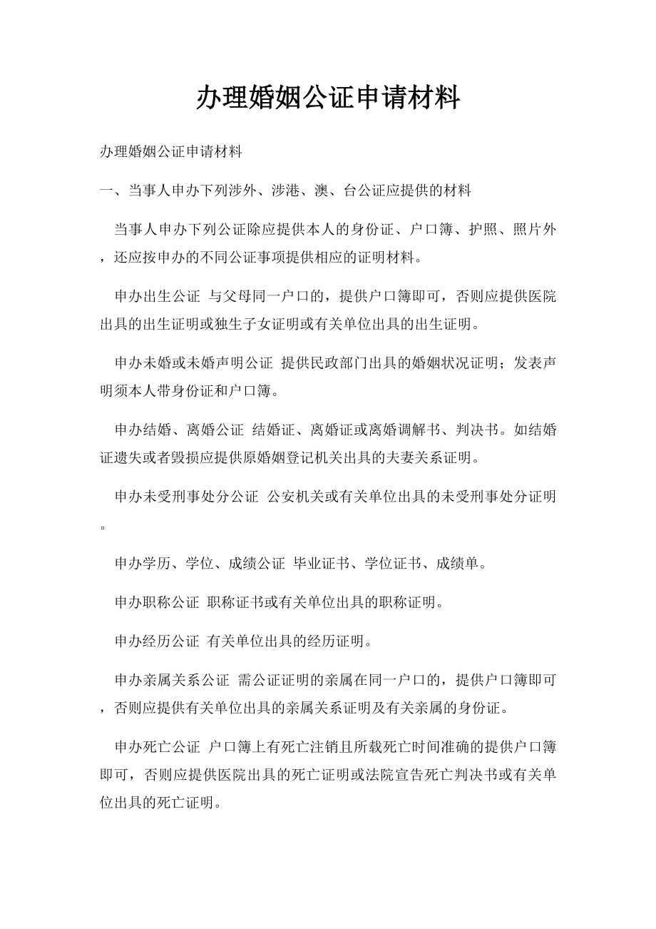 办理婚姻公证申请材料.docx_第1页