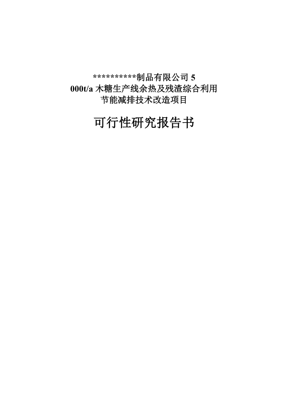 5千吨木糖生产线余热及残渣利用节能减排技改项目可行性研究报告（甲级资质优秀可研报告WORD版） .doc_第1页