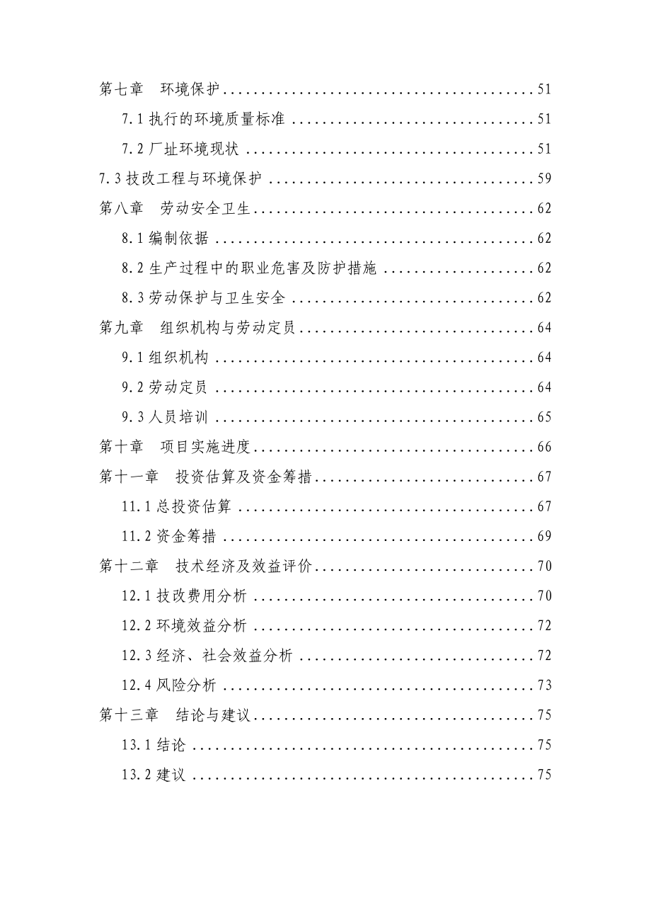 5千吨木糖生产线余热及残渣利用节能减排技改项目可行性研究报告（甲级资质优秀可研报告WORD版） .doc_第3页