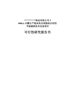 5千吨木糖生产线余热及残渣利用节能减排技改项目可行性研究报告（甲级资质优秀可研报告WORD版） .doc