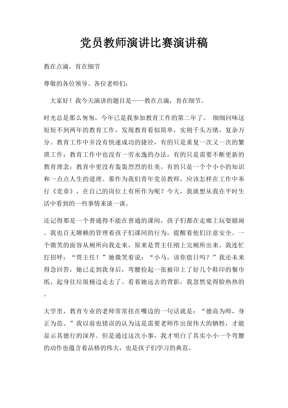 党员教师演讲比赛演讲稿.docx_第1页