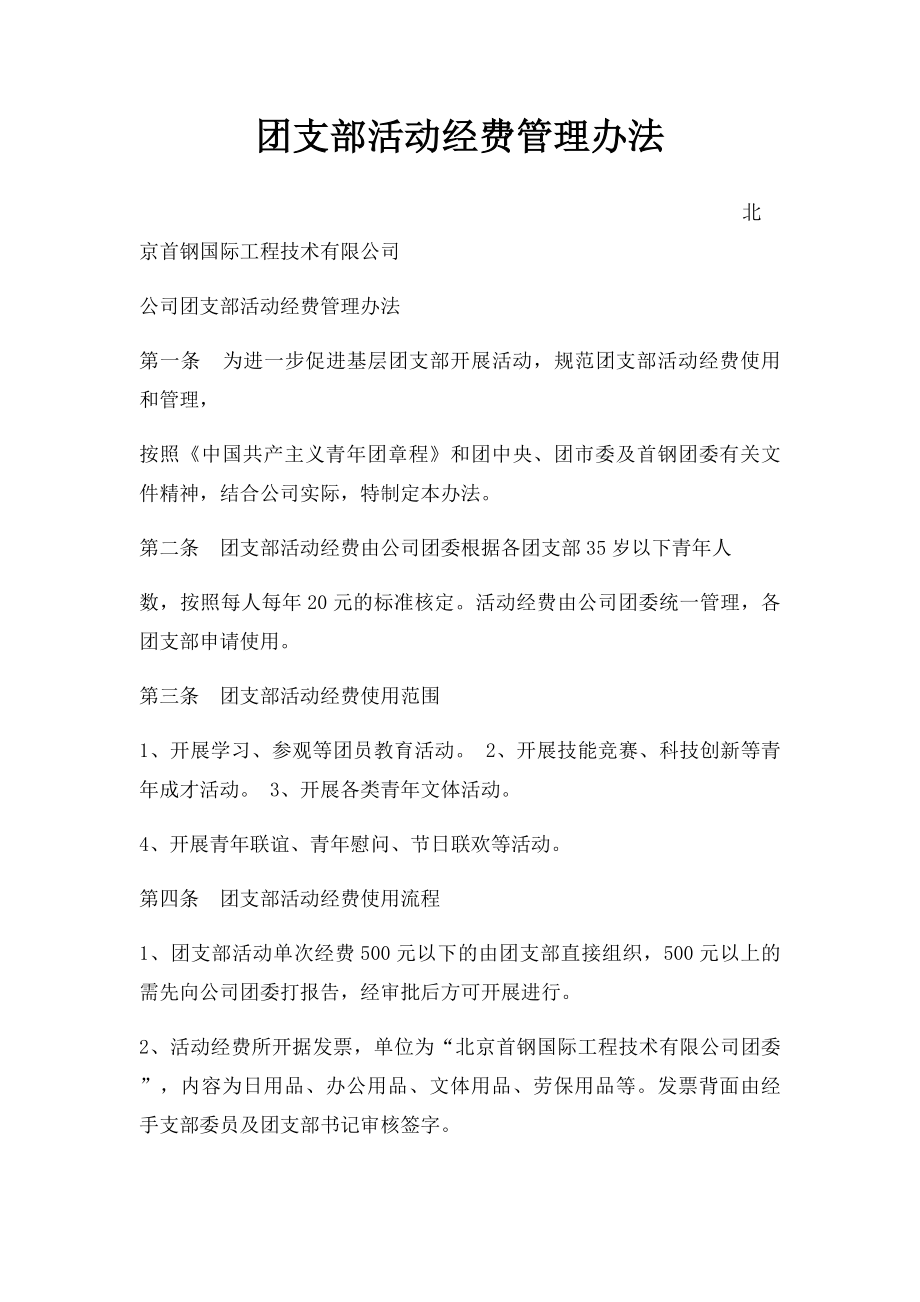 团支部活动经费管理办法.docx_第1页