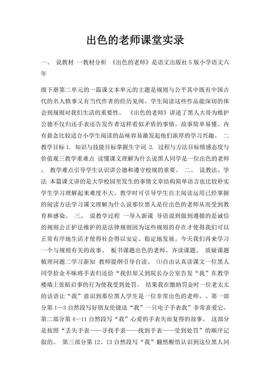 出色的老师课堂实录.docx_第1页