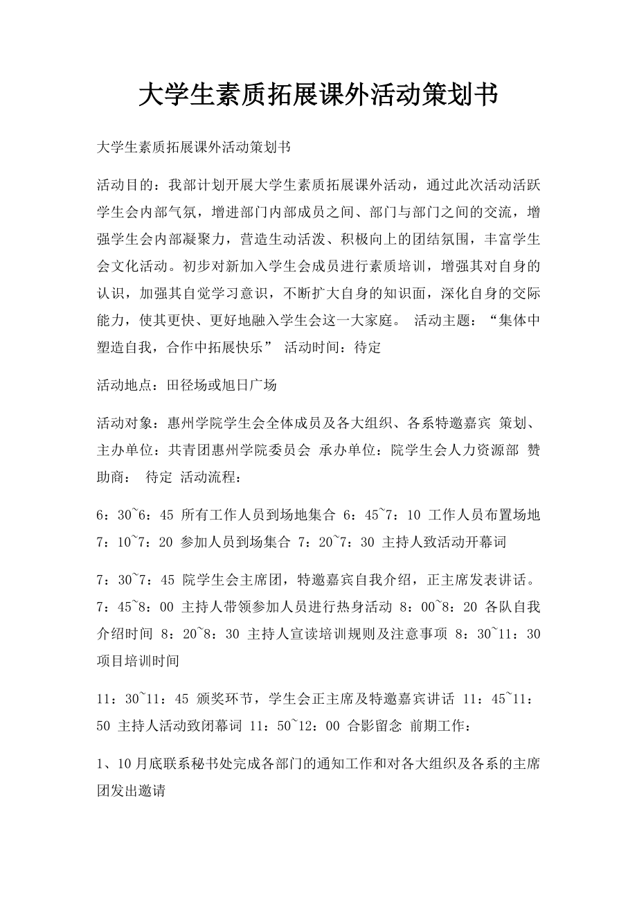 大学生素质拓展课外活动策划书.docx_第1页